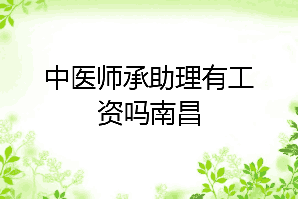 中医师承助理有工资吗南昌