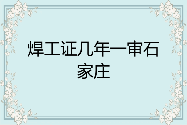 焊工证几年一审石家庄