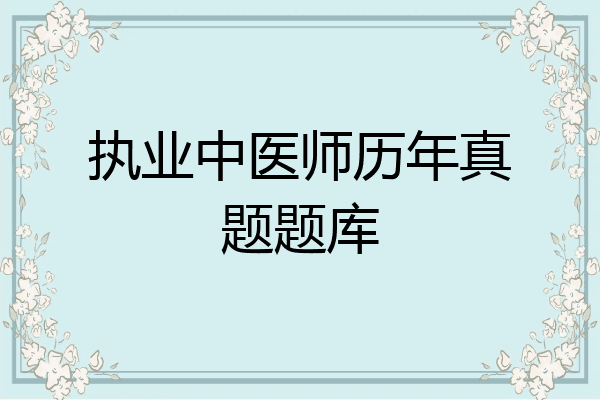执业中医师历年真题题库