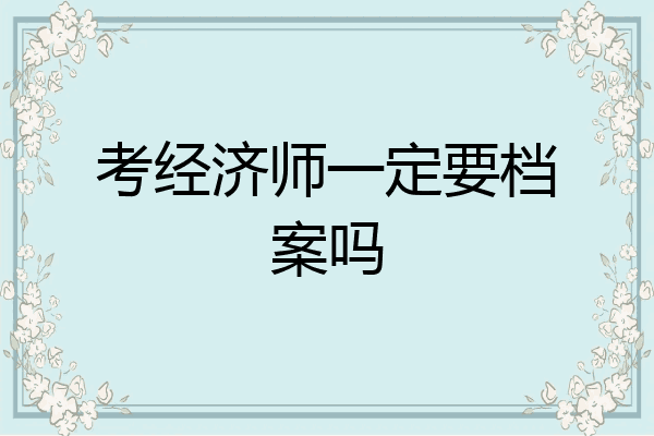 考经济师一定要档案吗