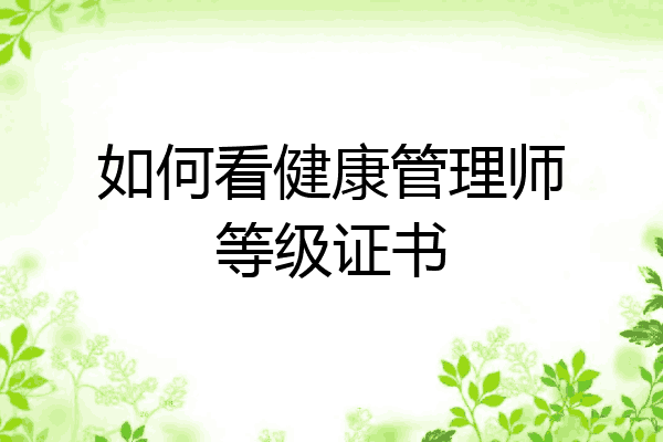 如何看健康管理师等级证书