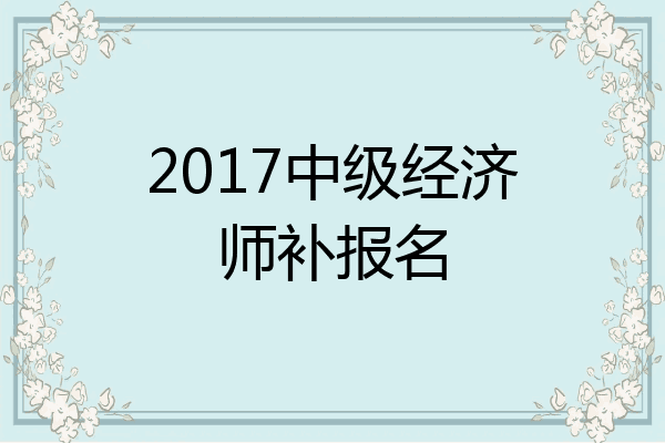 2017中级经济师补报名