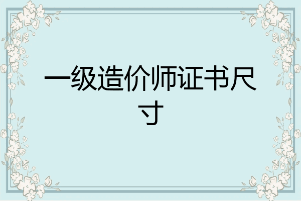 一级造价师证书尺寸