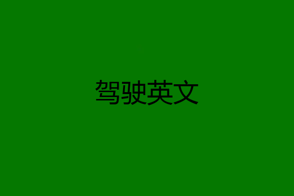 驾驶英文