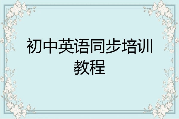初中英语同步培训教程