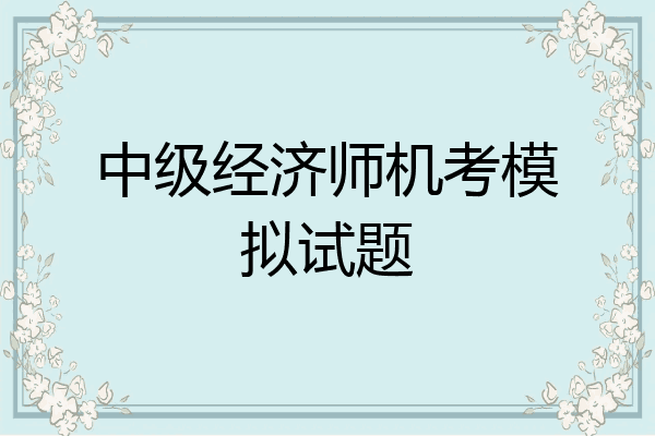 中级经济师机考模拟试题