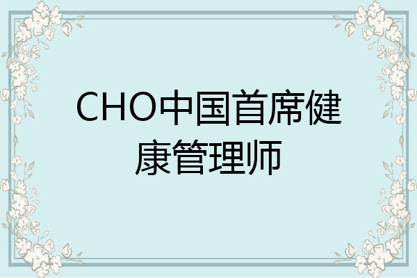 CHO中国首席健康管理师
