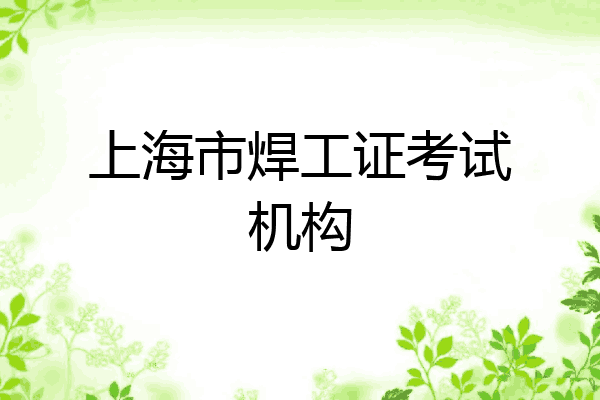 上海市焊工证考试机构