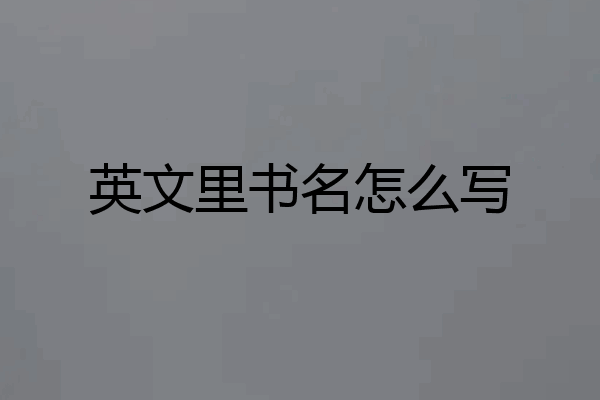 英文里书名怎么写