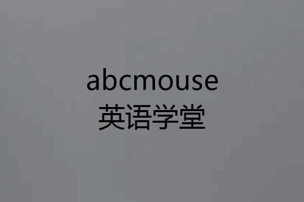 abcmouse英语学堂