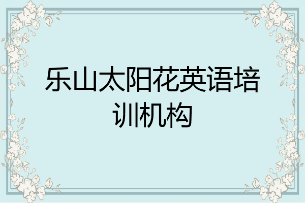 乐山太阳花英语培训机构