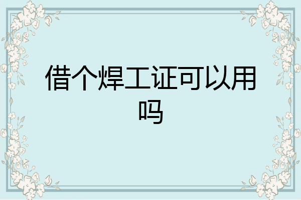 借个焊工证可以用吗