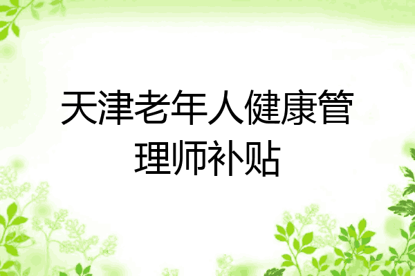 天津老年人健康管理师补贴