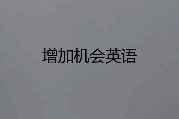增加机会英语