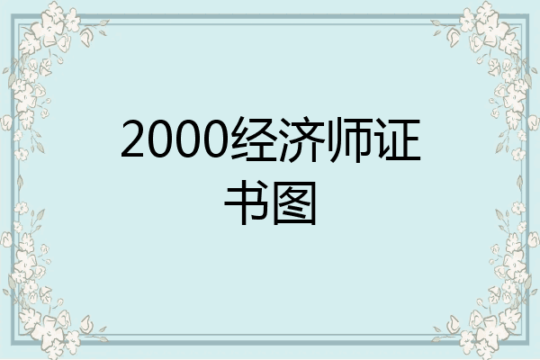 2000经济师证书图