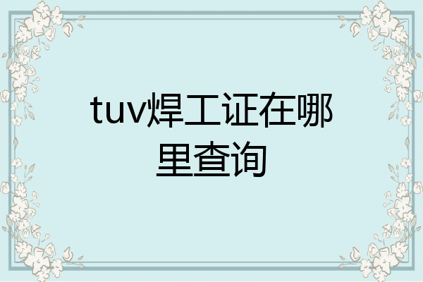 tuv焊工证在哪里查询