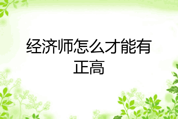 经济师怎么才能有正高