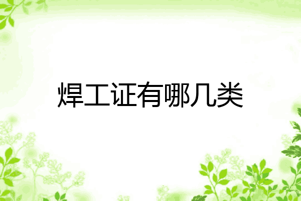 焊工证有哪几类
