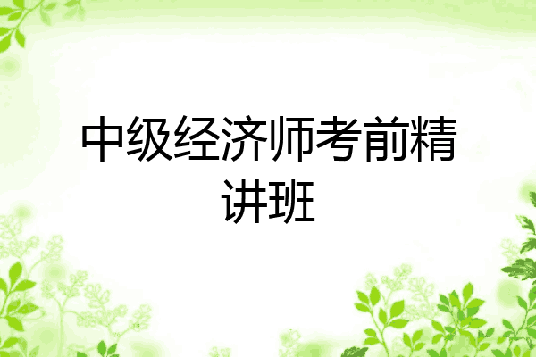中级经济师考前精讲班