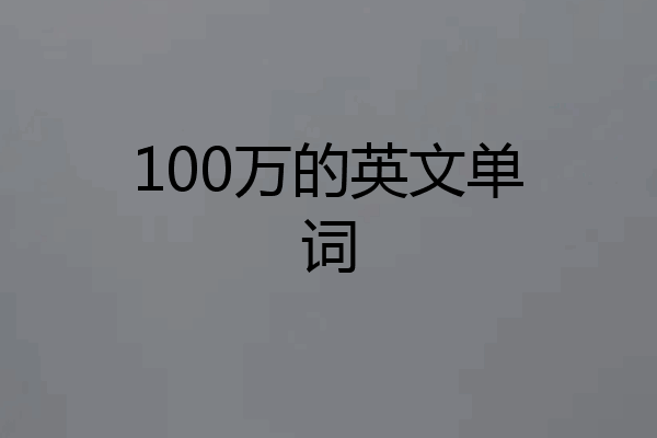 100万的英文单词