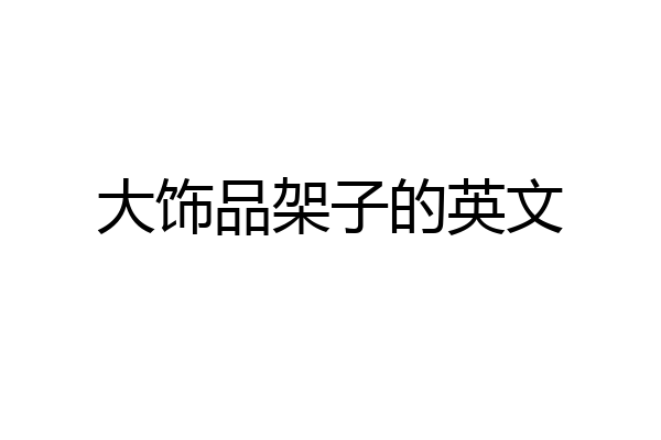 大饰品架子的英文