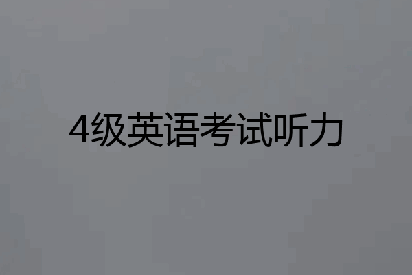 4级英语考试听力
