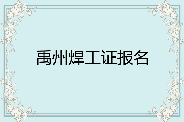 禹州焊工证报名