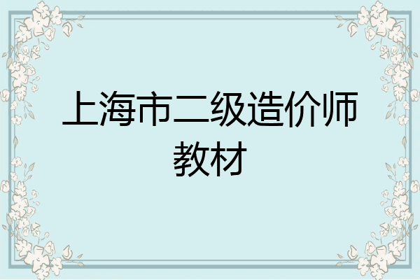 上海市二级造价师教材