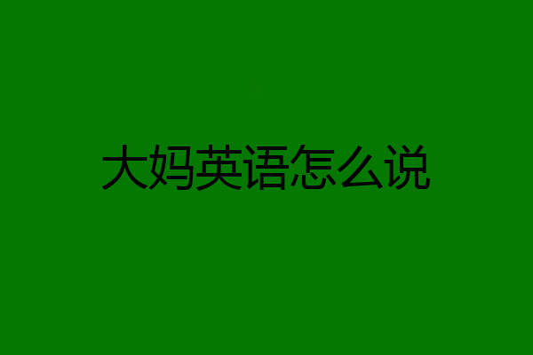 大妈英语怎么说