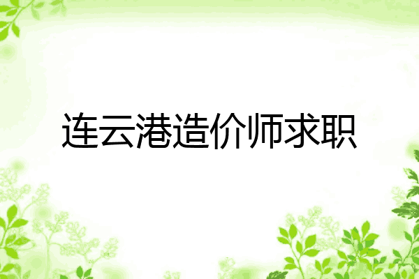 连云港造价师求职