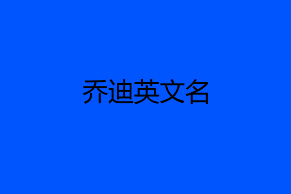 乔迪英文名