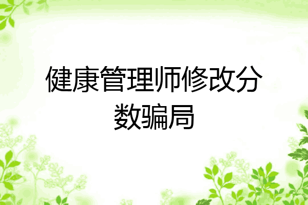 健康管理师修改分数骗局