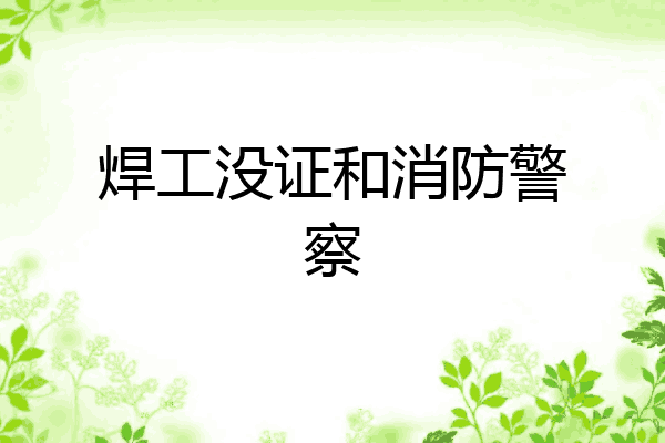 焊工没证和消防警察