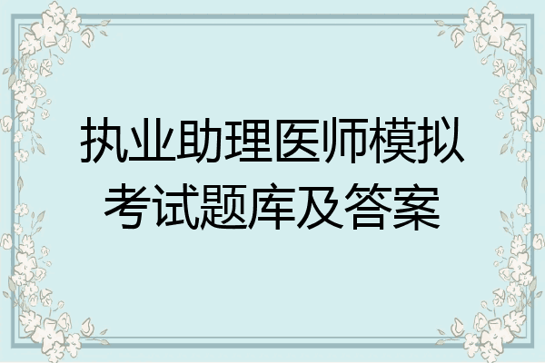 执业助理医师模拟考试题库及答案