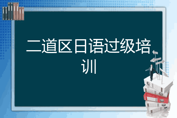 二道区日语过级培训
