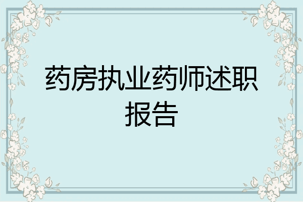 药房执业药师述职报告