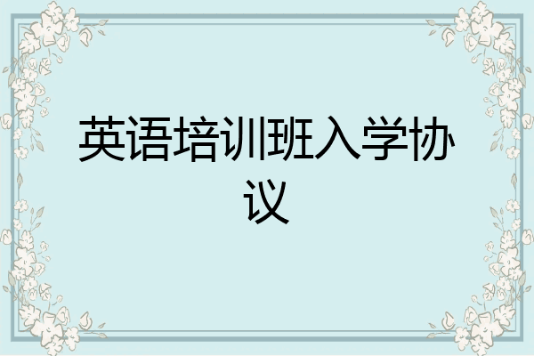 英语培训班入学协议