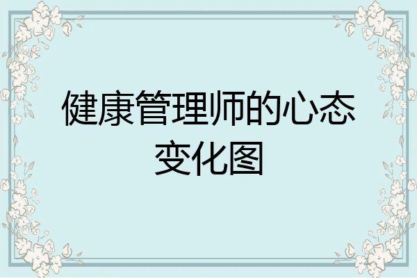 健康管理师的心态变化图
