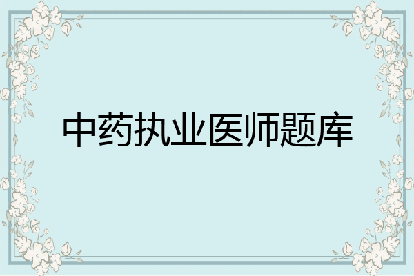 中药执业医师题库