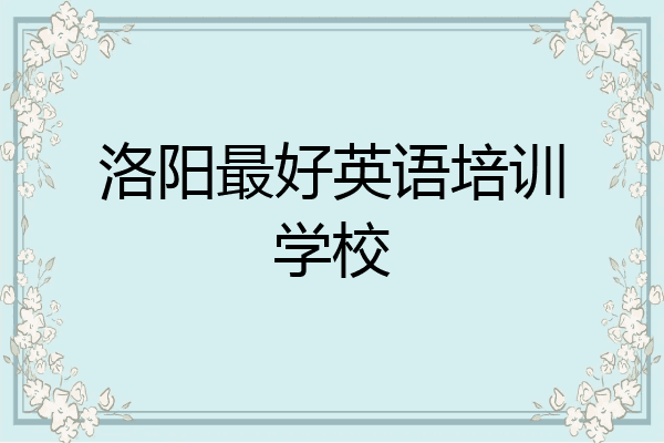 洛阳最好英语培训学校