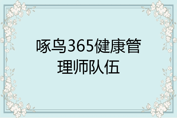 啄鸟365健康管理师队伍