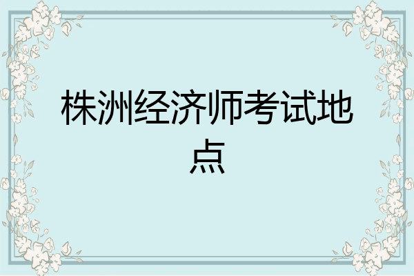 株洲经济师考试地点
