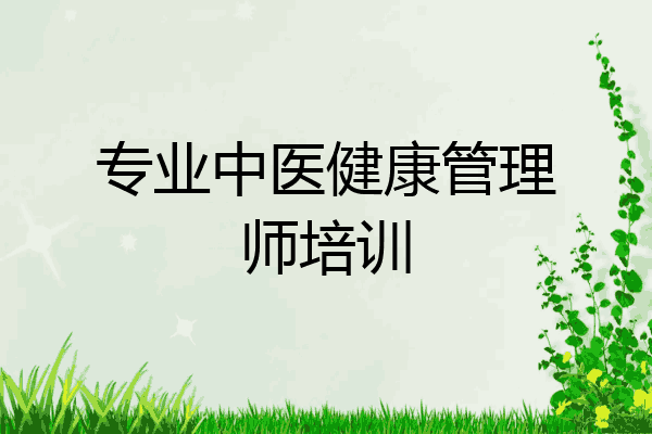 专业中医健康管理师培训