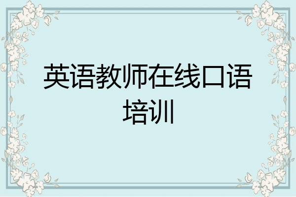 英语教师在线口语培训