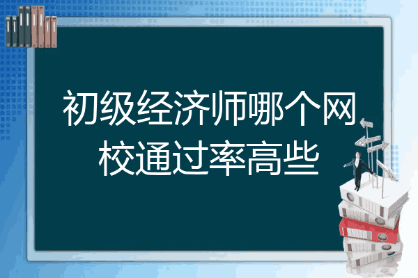 初级经济师哪个网校通过率高些