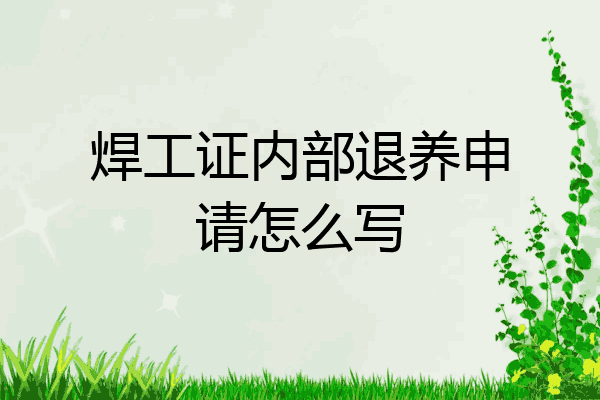 焊工证内部退养申请怎么写