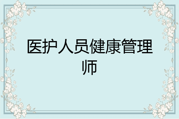 医护人员健康管理师