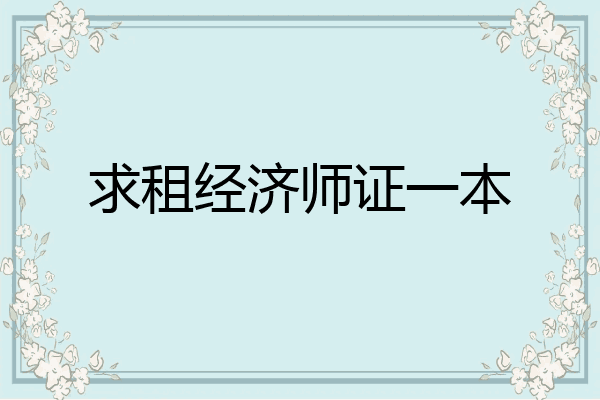 求租经济师证一本