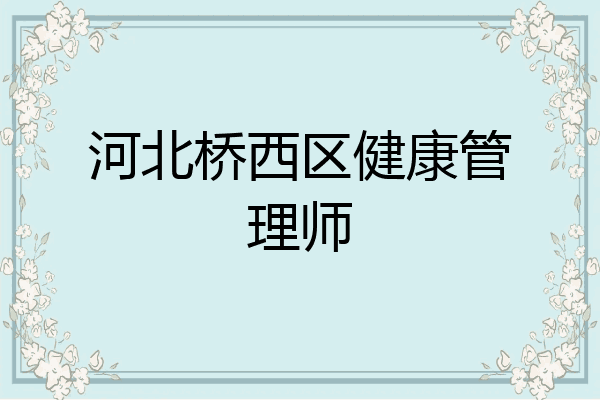 河北桥西区健康管理师