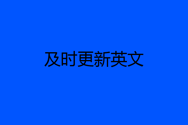及时更新英文